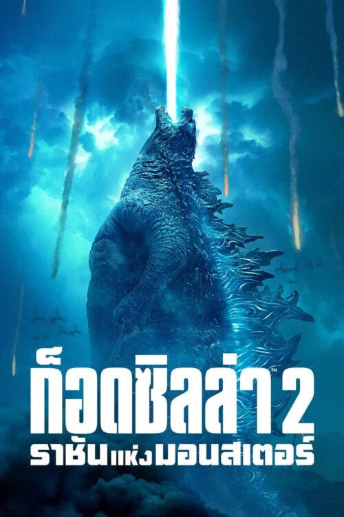 Godzilla 2 King Of The Monsters (2019) ก็อดซิลล่า 2 ราชันแห่งมอนสเตอร์