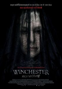 Winchester (2018) คฤหาสน์ขังผี