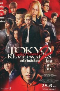 Tokyo Revengers 2 Part 2 Bloody Halloween Final Battle (2023) โตเกียว รีเวนเจอร์ส ฮาโลวีนสีเลือด