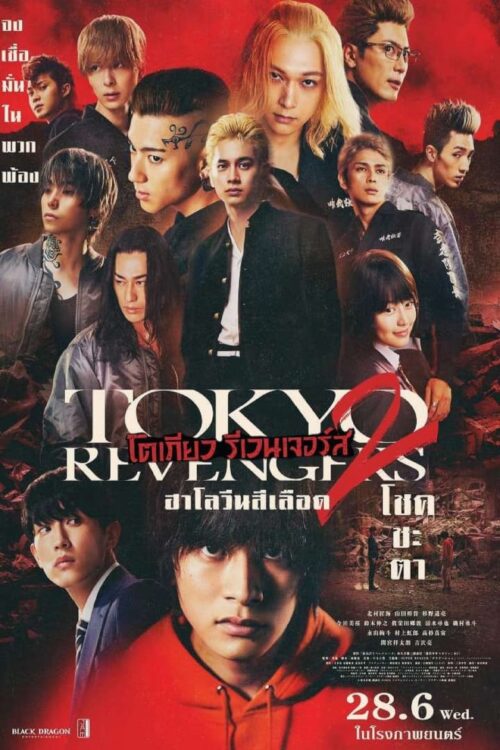 Tokyo Revengers 2 Part 2 Bloody Halloween Final Battle (2023) โตเกียว รีเวนเจอร์ส ฮาโลวีนสีเลือด