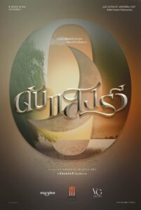 After Sundown (2023) ดับแสงรวี