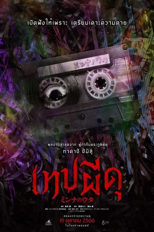 Minna no Uta (2023) เทปผีดุ