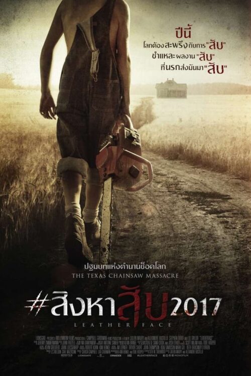 Leatherface (2017) สิงหาสับ