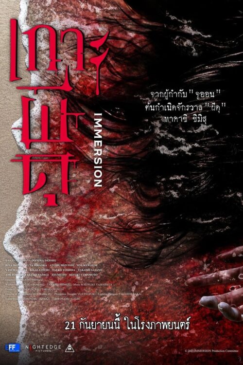 Immersion (2023) เกาะผีดุ