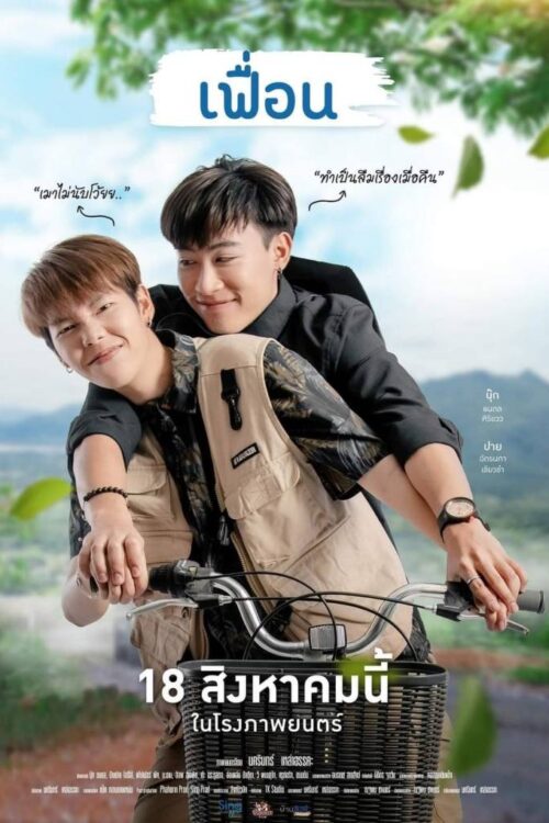 More Than Friend (2022) เฟื่อน