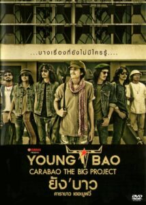 Young Bao (2013) ยังบาว คาราบาว เดอะมูฟวี่