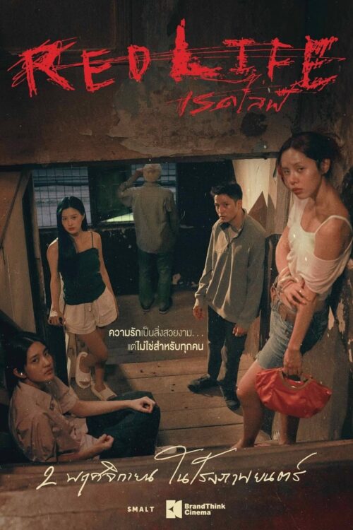 Red Life (2023) เรดไลฟ์