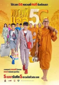 Luang Pee Jazz 5G (2018) หลวงพี่เเจ๊ส 5G