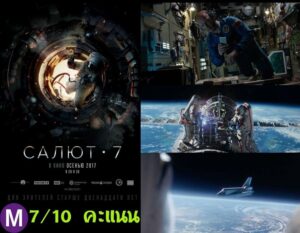 Salyut-7 (2017) ปฎิบัติการกู้ซัลยุต-7