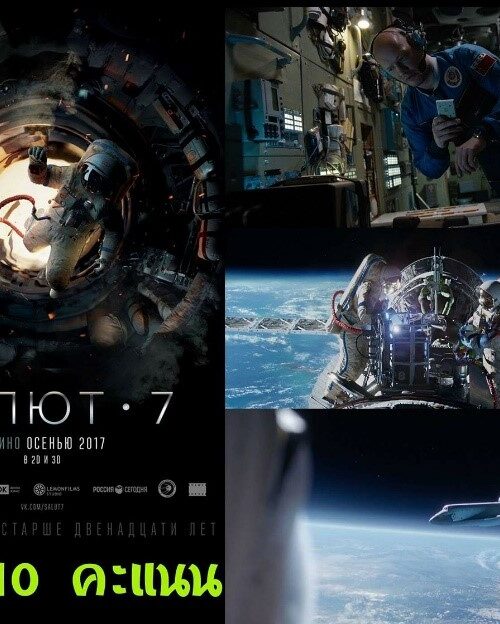 Salyut-7 (2017) ปฎิบัติการกู้ซัลยุต-7