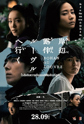 Rohan at the Louvre (2023) โรฮังกับความลับพิพิธภัณฑ์ลูฟร์