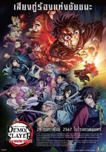 Demon Slayer Kimetsu no Yaiba To the Hashira Training (2024) ปาฏิหาริย์แห่งสายสัมพันธ์ สู่การสั่งสอนของเสาหลัก