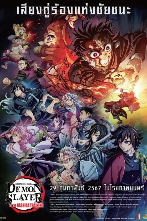 Demon Slayer Kimetsu no Yaiba To the Hashira Training (2024) ปาฏิหาริย์แห่งสายสัมพันธ์ สู่การสั่งสอนของเสาหลัก