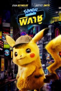 Pokémon Detective Pikachu (2019) โปเกมอน ยอดนักสืบพิคาชู