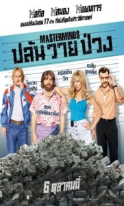 Masterminds (2016) ปล้นวายป่วง