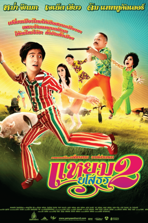 Hello Yasothorn 2 (2009) แหยม ยโสธร 2