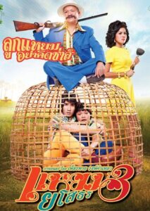Hello Yasothorn 3 (2013) แหยม ยโสธร 3
