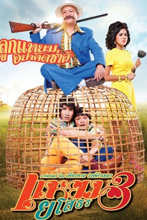 Hello Yasothorn 3 (2013) แหยม ยโสธร 3