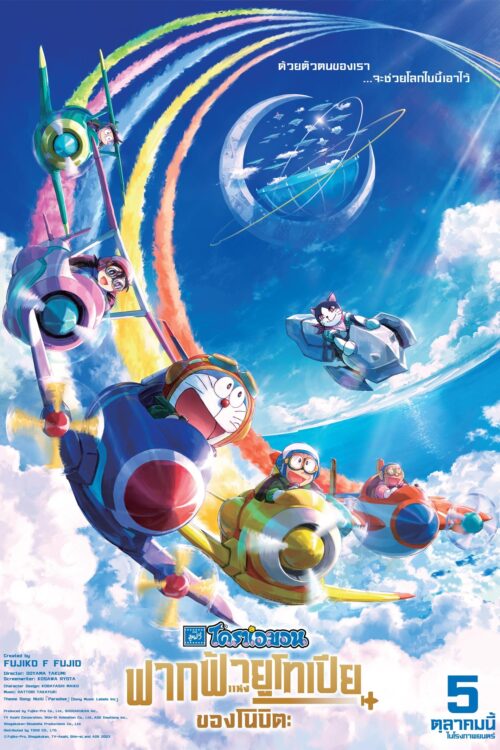 Doraemon Nobita’s Sky Utopia (2023) โดราเอมอน เดอะ มูฟวี่ : ฟากฟ้าแห่งยูโทเปียของโนบิตะ