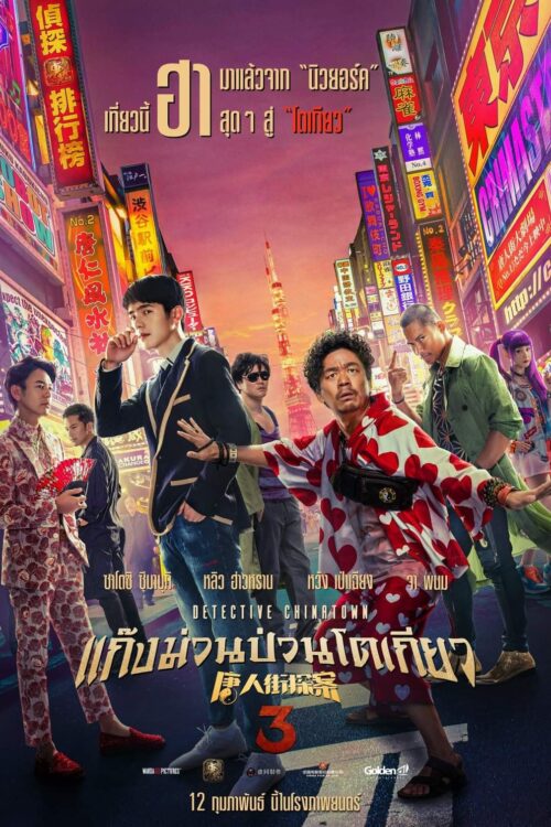 Detective Chinatown 3 (2021) ดีเทคทีฟ ไชน่าทาวน์ 3 : แก๊งม่วนป่วนโตเกียว