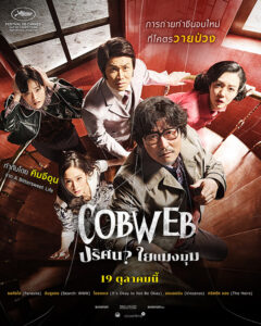 Cobweb (2023) ปริศนาใยแมงมุม