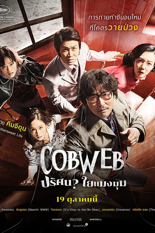 Cobweb (2023) ปริศนาใยแมงมุม