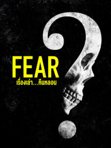 Fear (2023) เรื่องเล่า…คืนหลอน