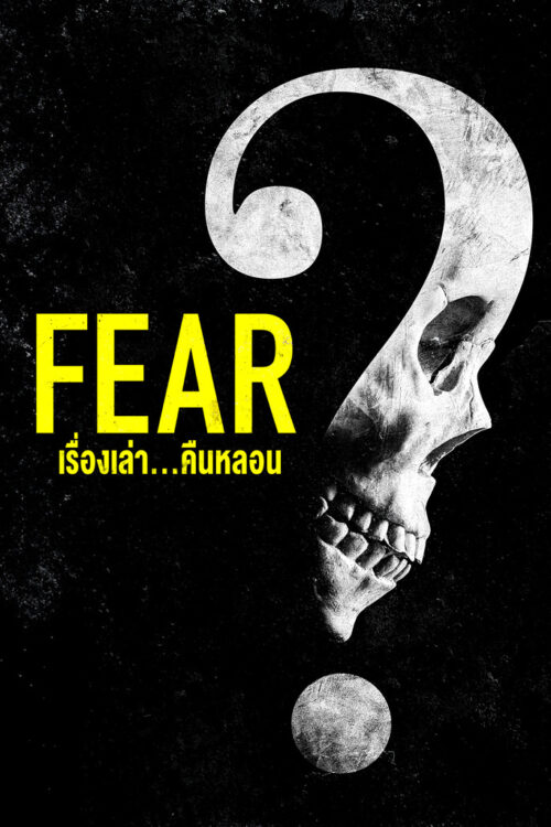 Fear (2023) เรื่องเล่า…คืนหลอน