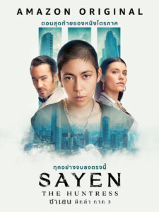 Sayen The Huntress (2024) ซาเยน นักล่า ภาค 3