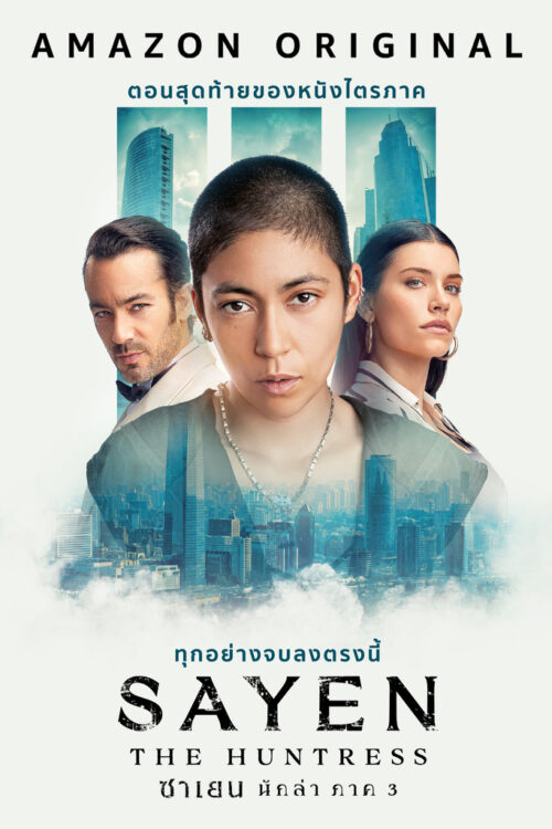 Sayen The Huntress (2024) ซาเยน นักล่า ภาค 3