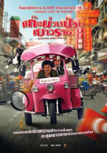 Detective Chinatown (2016) ดีเทคทีฟ ไชน่าทาวน์ : แก๊งม่วนป่วนเยาวราช