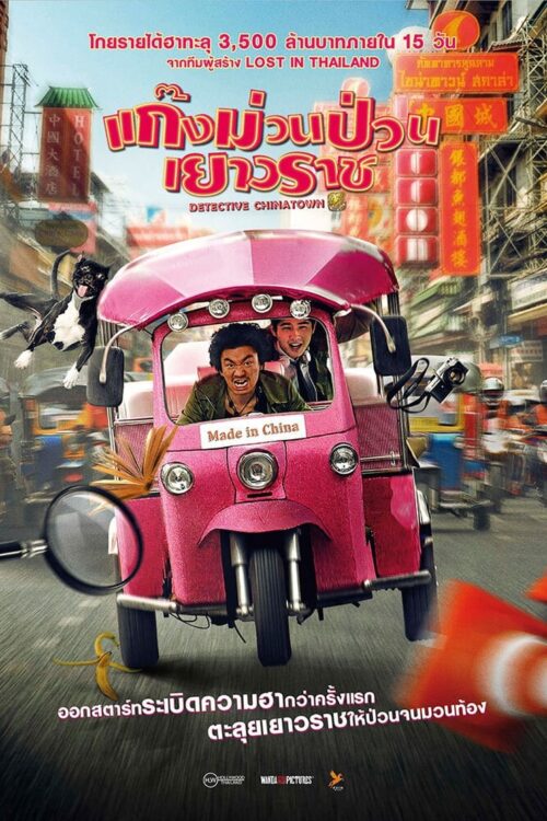 Detective Chinatown (2016) ดีเทคทีฟ ไชน่าทาวน์ : แก๊งม่วนป่วนเยาวราช