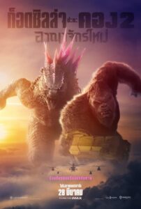 Godzilla x Kong The New Empire (2024) ก็อดซิลล่า ปะทะ คอง 2 อาณาจักรใหม่