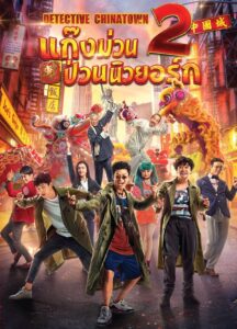 Detective Chinatown 2 (2018) ดีเทคทีฟ ไชน่าทาวน์ 2 : แก๊งม่วนป่วนนิวยอร์ก