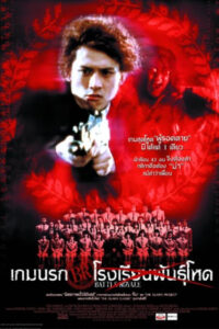 Battle Royale (2000) เกมนรก โรงเรียนพันธุ์โหด