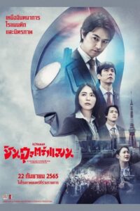 Shin Ultraman (2022) ชินอุลตร้าแมน