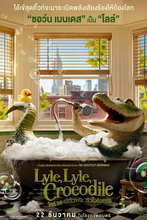 Lyle Lyle Crocodile (2022) ไลล์ จระเข้ตัวพ่อ หัวใจล้อหล่อ