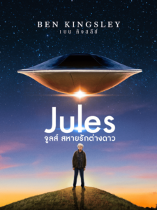 Jules (2023) จูลส์ สหายรักต่างดาว