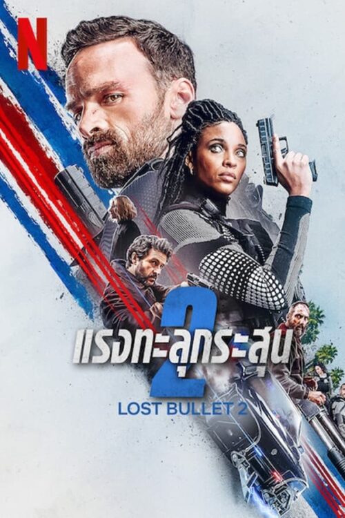 Lost Bullet 2 Back for More (2022) แรงทะลุกระสุน 2