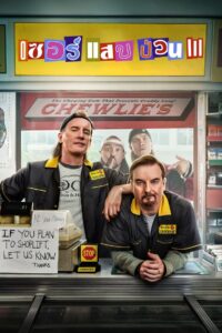 Clerks III (2022) เซอร์ แสบ ป่วน 3