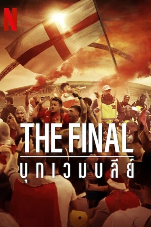 The Final Attack on Wembley (2024) เดอะไฟนอล บุกเวมบลีย์