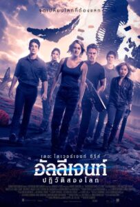 Allegiant (2016) อัลลีเจนท์ ปฎิวัติสองโลก