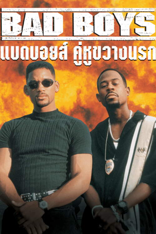 Bad Boys (1995) แบดบอยส์ คู่หูขวางนรก