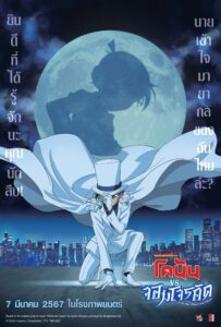 Detective Conan vs Kid the Phantom Thief (2024) ยอดนักสืบจิ๋วโคนัน vs จอมโจรคิด