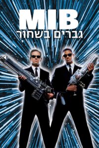 Men In Black (1997) เอ็มไอบี หน่วยจารชนพิทักษ์จักรวาล