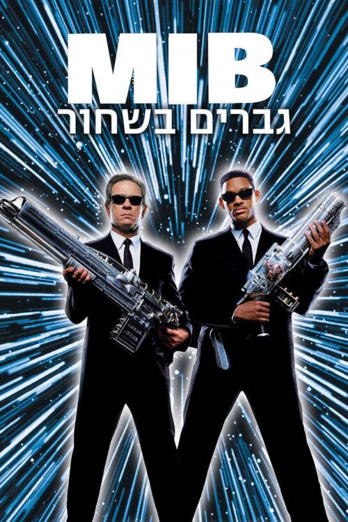 Men In Black (1997) เอ็มไอบี หน่วยจารชนพิทักษ์จักรวาล