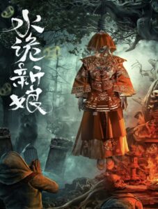 Shuigui Bride (2024) เจ้าสาวสุดหลอน