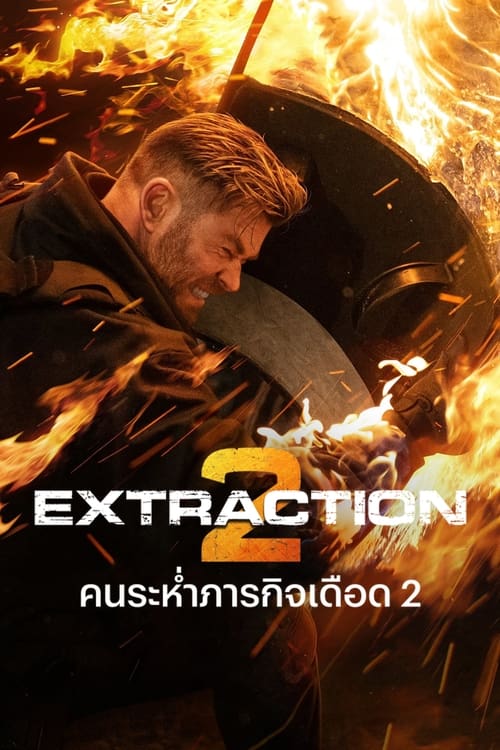Extraction 2 (2023) คนระห่ำภารกิจเดือด 2