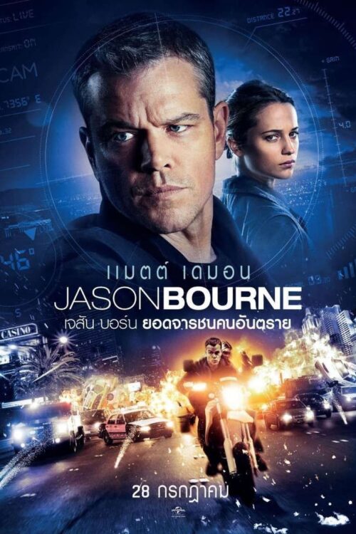Jason Bourne (2016) เจสัน บอร์น ยอดจารชนคนอันตราย