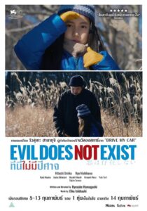Evil Does Not Exist (2023) ที่นี่ไม่มีปีศาจ